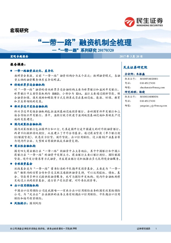 “一带一路”系列研究:“一带一路”融资机制全梳理