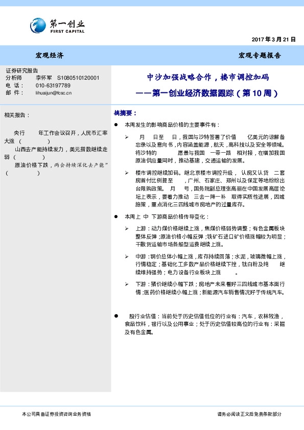 第一创业经济数据跟踪(第10周):中沙加强战略合作,楼市调控加码