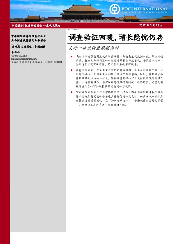 央行一季度调查数据简评:调查验证回暖,增长隐忧仍存