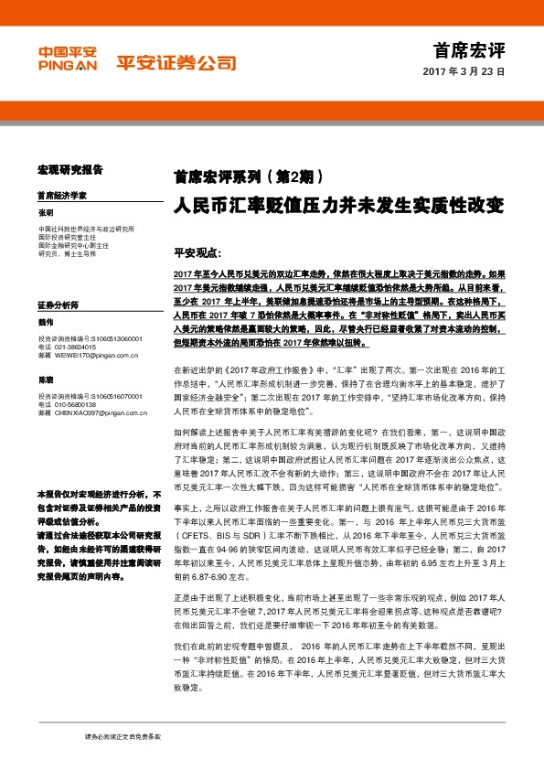 首席宏评系列(第2期):人民币汇率贬值压力并未发生实质性改变