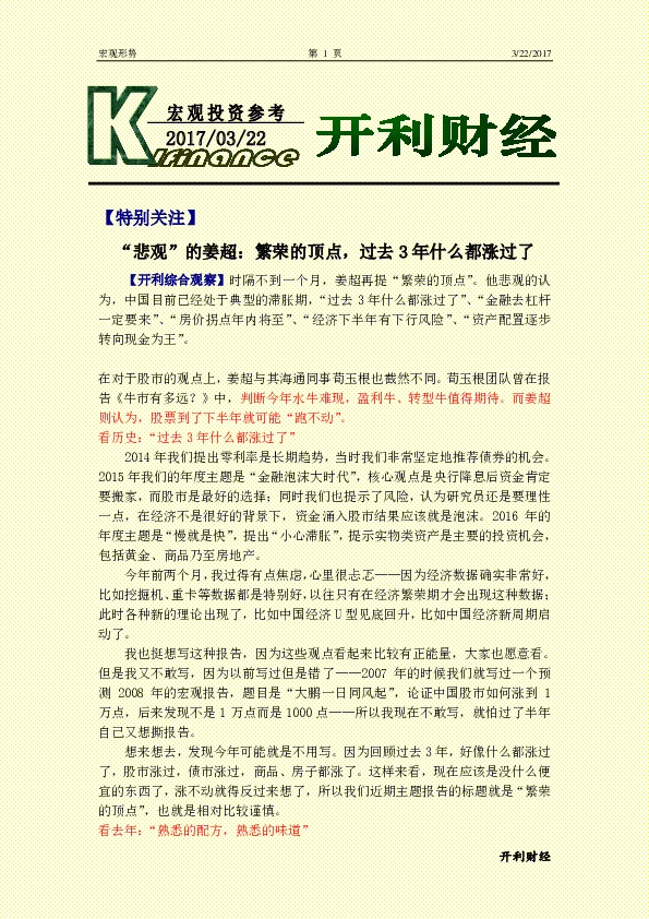 宏观投资参考:“悲观”的姜超:繁荣的顶点,过去3年什么都涨过了