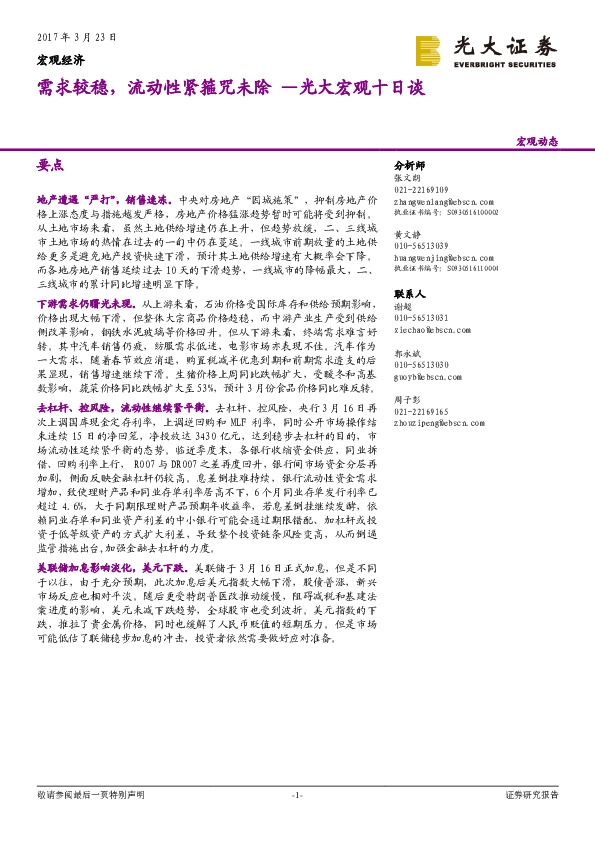 光大宏观十日谈:宏观经济:需求较稳,流动性紧箍咒未除