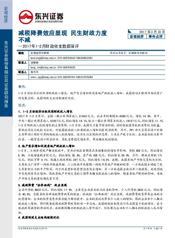 2017年1-2月财政收支数据简评:减税降费效应显现 民生财政力度不减