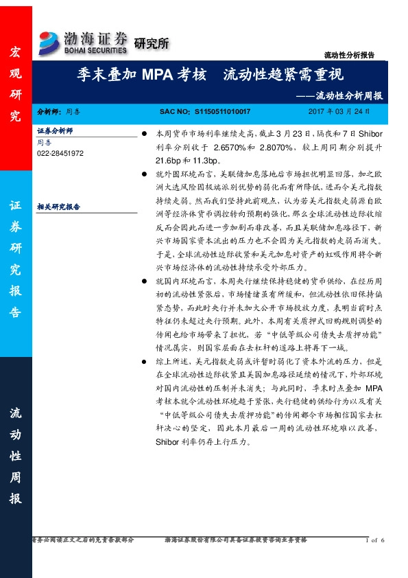 流动性分析周报:季末叠加MPA考核 流动性趋紧需重视