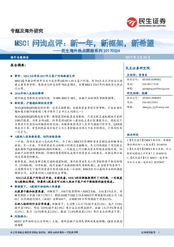 民生海外热点跟踪系列:MSCI问询点评:新一年,新框架,新希望