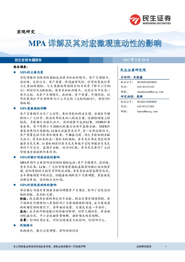 民生宏观专题报告:MPA详解及其对宏微观流动性的影响