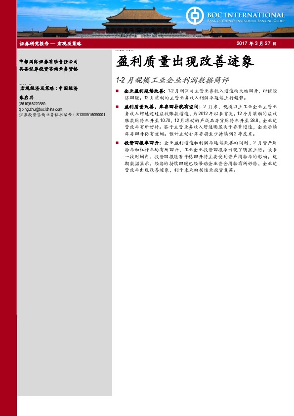 1-2月规模工业企业利润数据简评:盈利质量出现改善迹象