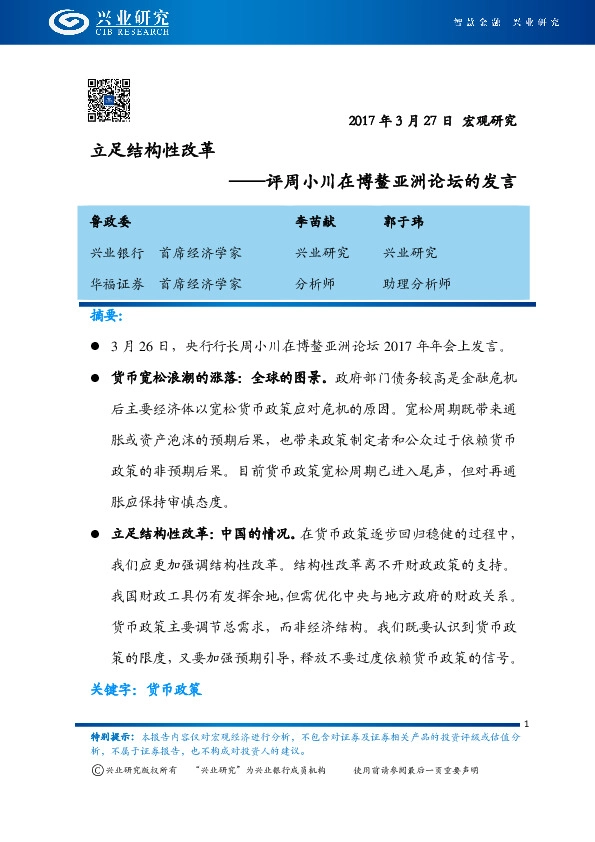 评周小川在博鳌亚洲论坛的发言:立足结构性改革