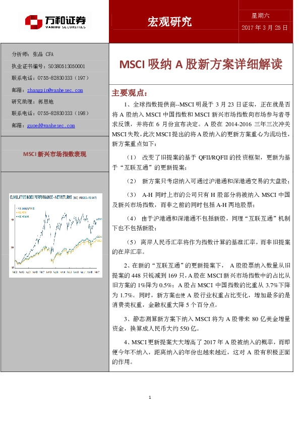 宏观研究:MSCI 吸纳A股新方案详细解读