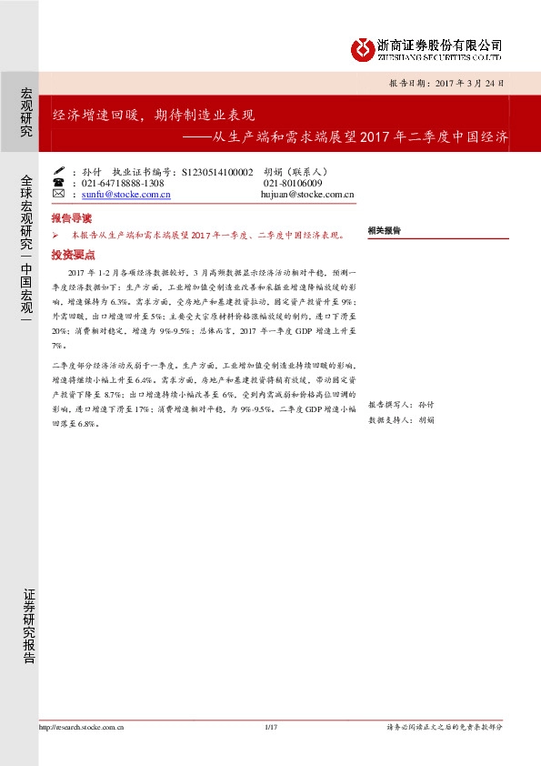 从生产端和需求端展望2017年二季度中国经济:经济增速回暖,期待制造业表现