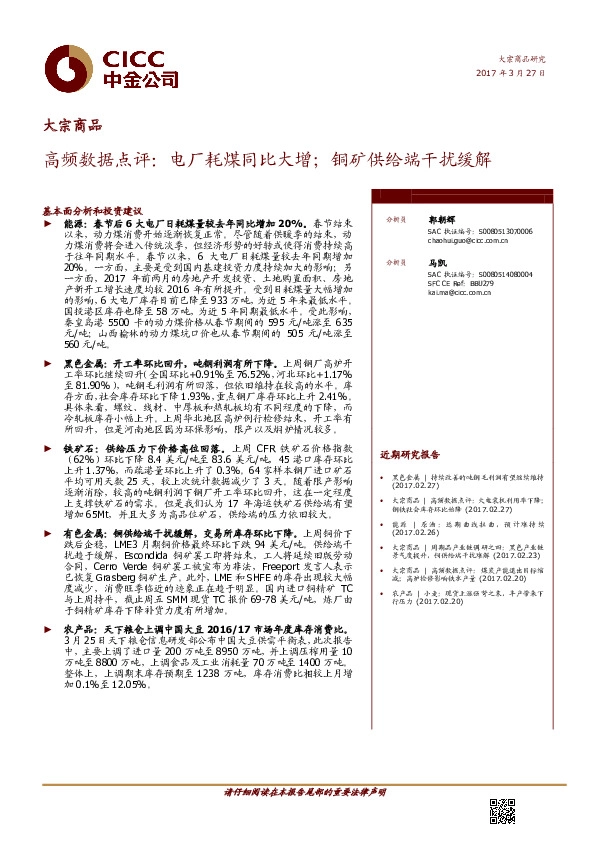 高频数据点评:电厂耗煤同比大增;铜矿供给端干扰缓解