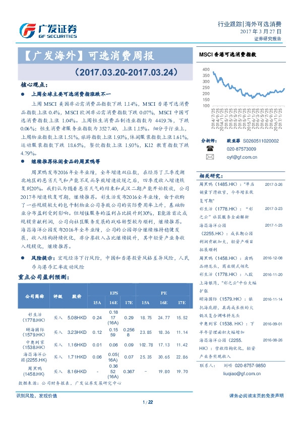 【广发海外】可选消费周报