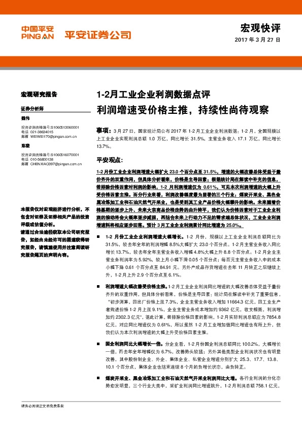 1-2月工业企业利润数据点评:利润增速受价格主推,持续性尚待观察