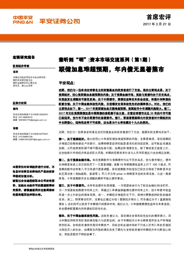 兼听则“明”|资本市场交流系列(第1期):联储加息难超预期,年内债无显著熊市