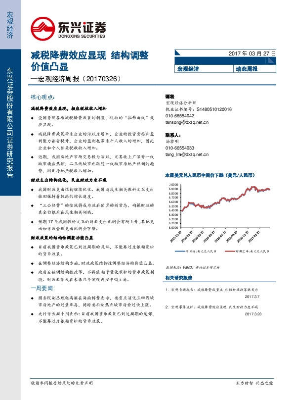 宏观经济周报:减税降费效应显现 结构调整价值凸显