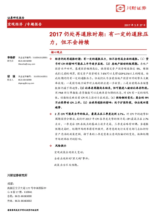 宏观经济专题报告:2017仍处再通胀时期:有一定的通胀压力,但不会持续