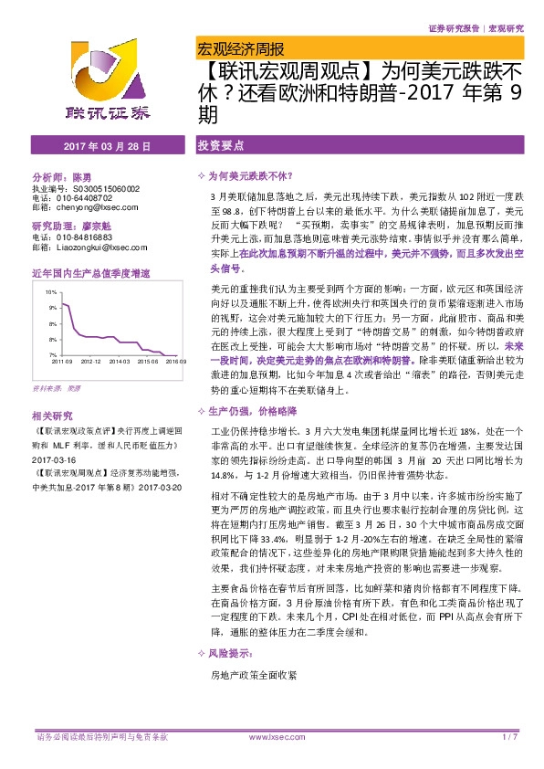 【联讯宏观周观点】为何美元跌跌不休?还看欧洲和特朗普