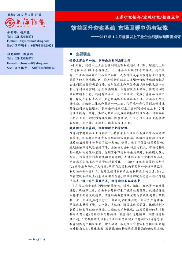 2017年1-2月规模以上工业企业利润总额数据点评:效益回升夯实基础 市场回暖中仍有犹豫