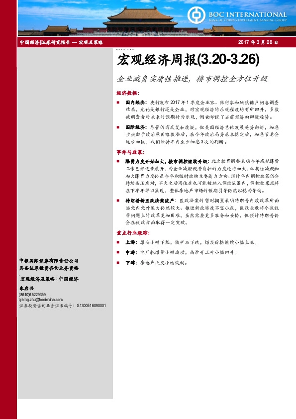 宏观经济周报