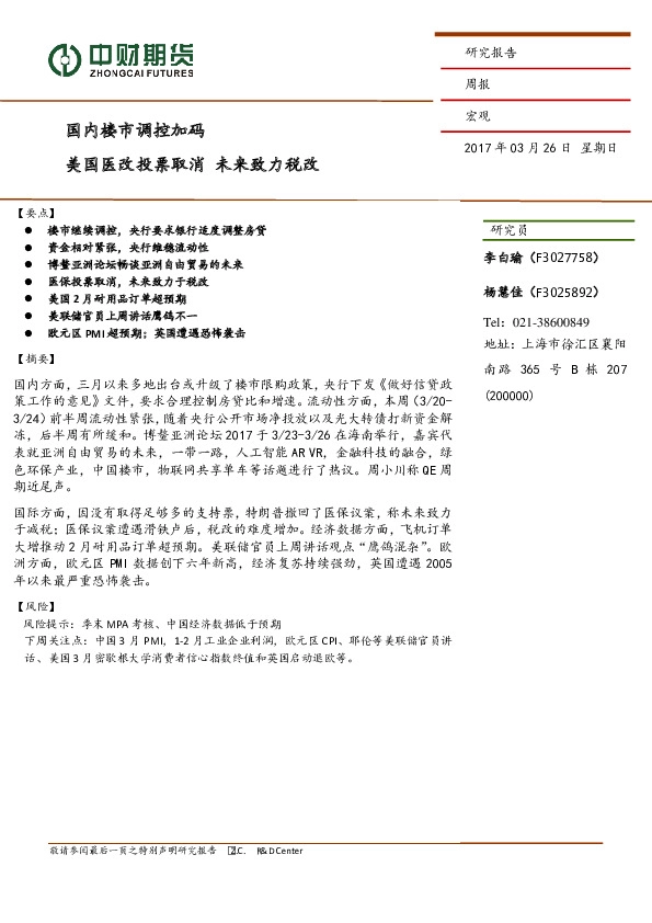 国内楼市调控加码 美国医改投票取消 未来致力税改