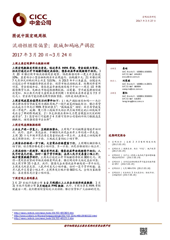 图说中国宏观周报:流动性继续偏紧;数城加码地产调控