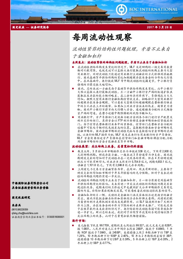 每周流动性观察:流动性紧张的结构性问题梳理,矛盾不止来自于金融加杠杆