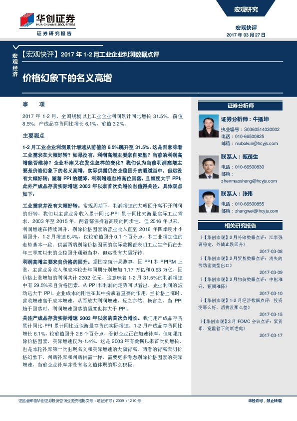 2017年1-2月工业企业利润数据点评:价格幻象下的名义高增