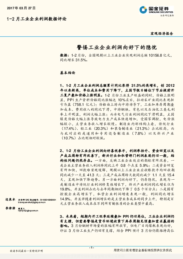 宏观经济报告:警惕工业企业利润向好下的隐忧