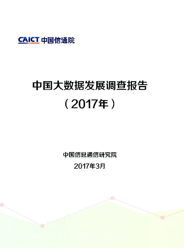 中国大数据发展调查报告(2017)