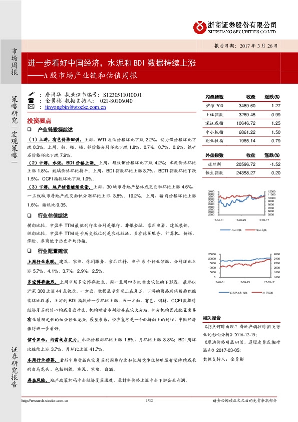 A股市场产业链和估值周报:进一步看好中国经济,水泥和BDI数据持续上涨