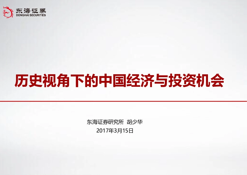 历史视角下的中国经济与投资机会