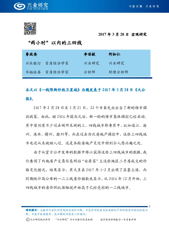 宏观研究:“两小时”以内的三四线