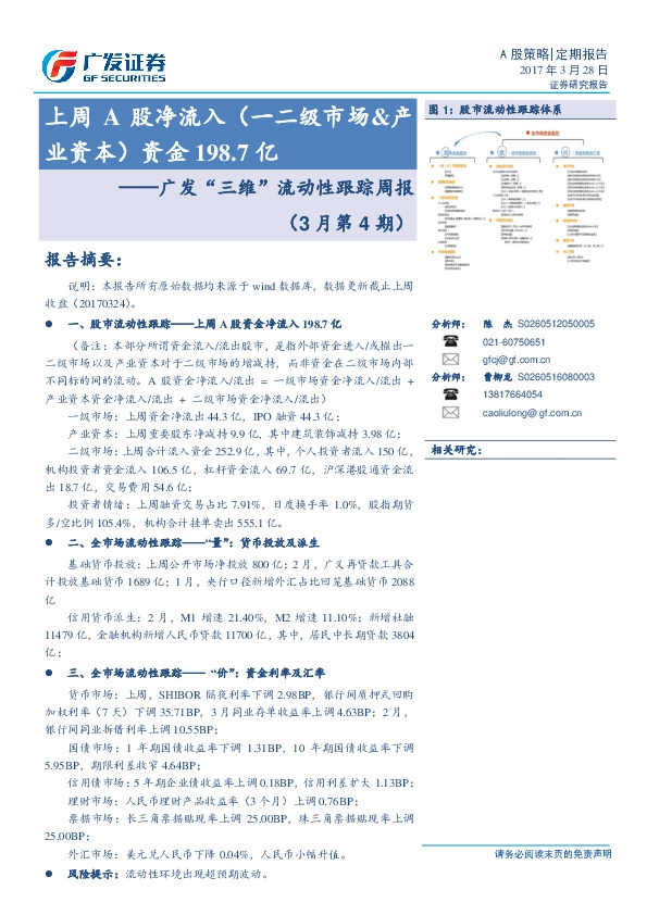 广发“三维”流动性跟踪周报:上周A股净流入(一二级市场&产业资本)资金198.7亿