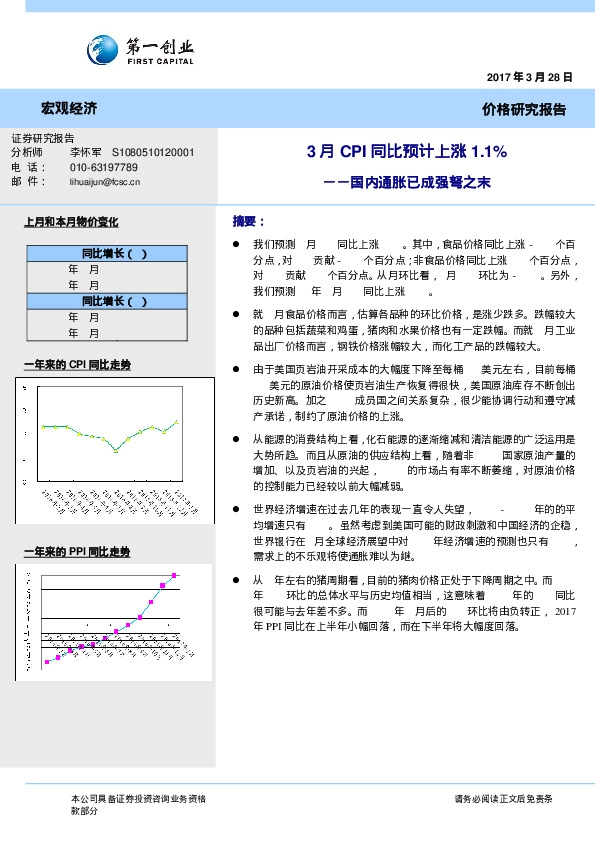 国内通胀已成强弩之末:3月CPI同比预计上涨1.1%