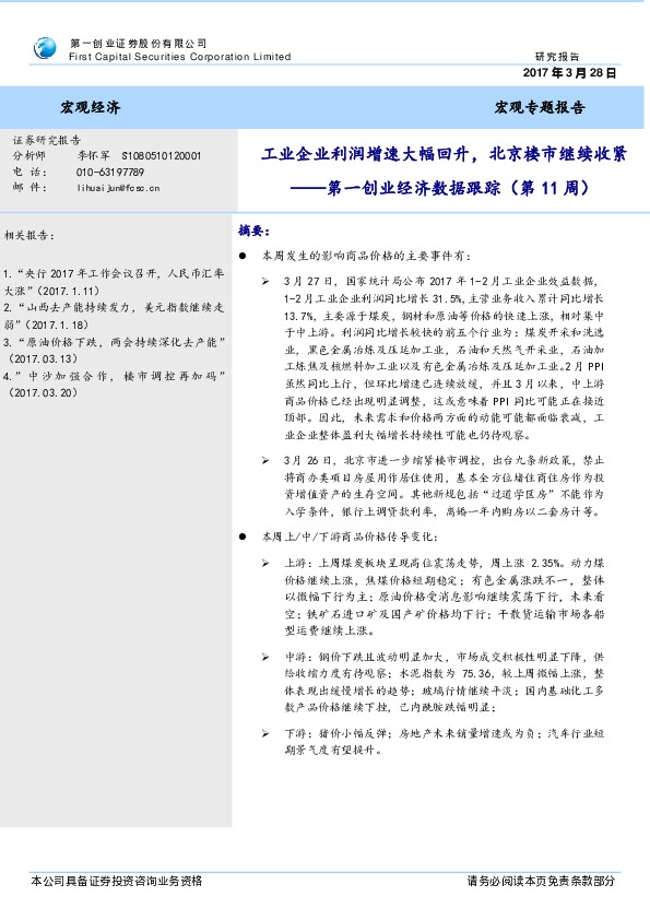 经济数据跟踪(第11周):工业企业利润增速大幅回升,北京楼市继续收紧
