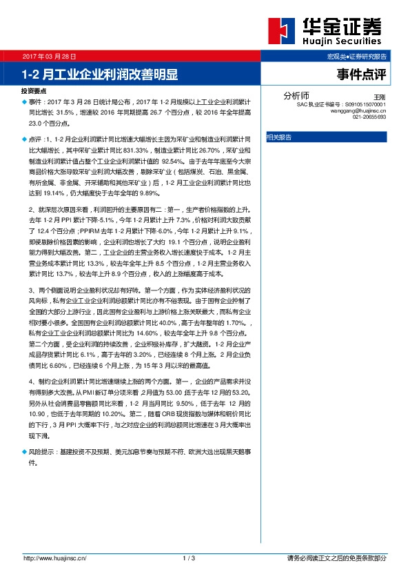 宏观事件点评:1-2月工业企业利润改善明显