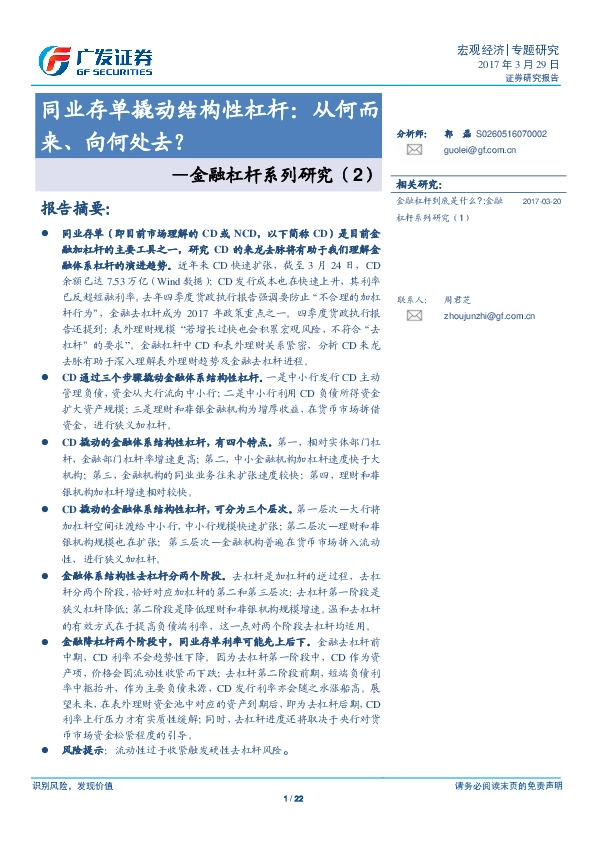 金融杠杆系列研究(2):同业存单撬动结构性杠杆:从何而来、向何处去?