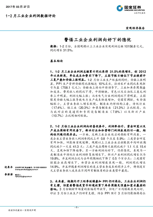 1-2月工业企业利润数据评论:警惕工业企业利润向好下的隐忧