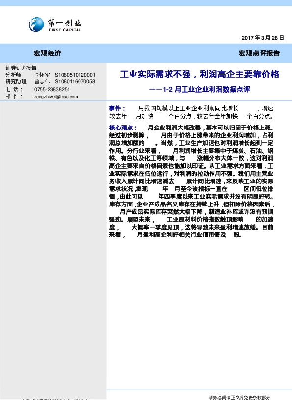 1-2月工业企业利润数据点评:工业实际需求不强,利润高企主要靠价格