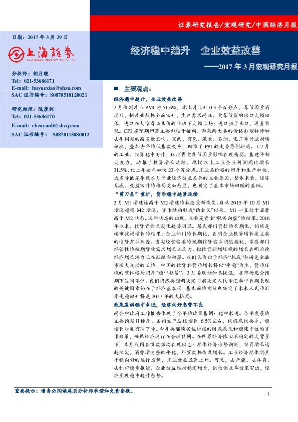 2017年3月宏观研究月报:经济稳中趋升 企业效益改善
