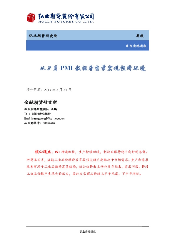 国内宏观周报:从3月PMI数据看当前宏观经济环境