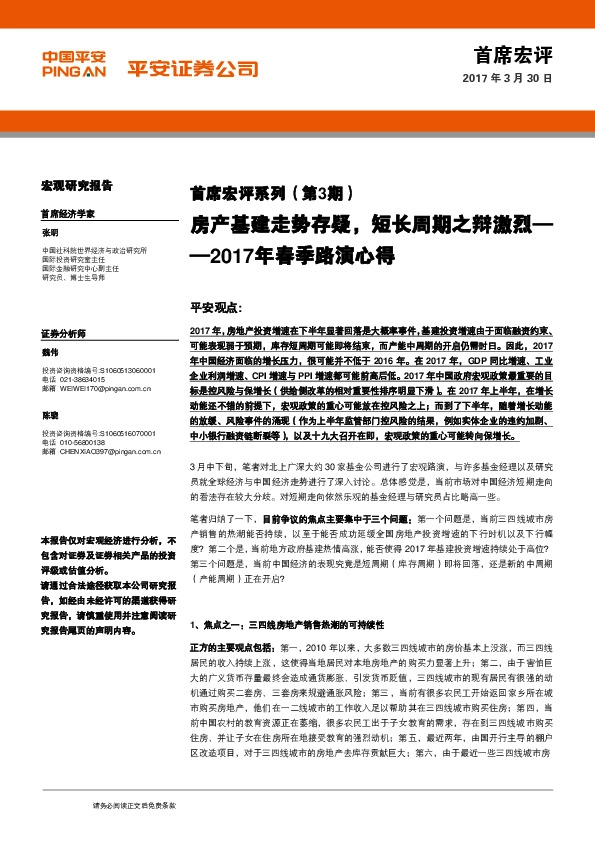 首席宏评系列(第3期):2017年春季路演心得-房产基建走势存疑,短长周期之辩激烈