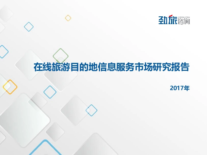 在线旅游目的地信息服务市场研究报告