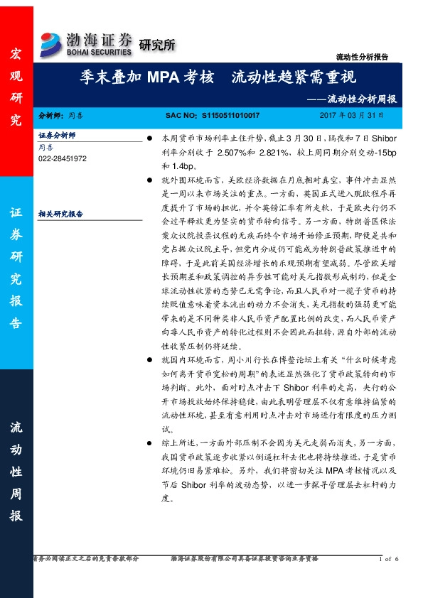 流动性分析周报:季末叠加MPA考核 流动性趋紧需重视