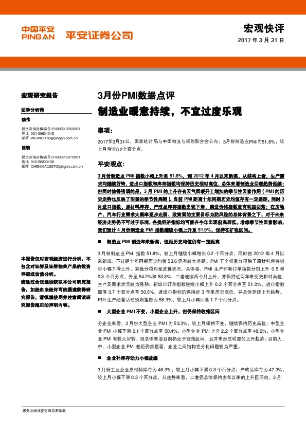 3月份PMI数据点评:制造业暖意持续,不宜过度乐观