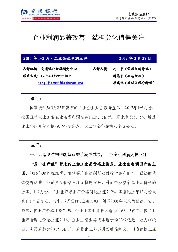 宏观数据点评:企业利润显著改善 结构分化值得关注