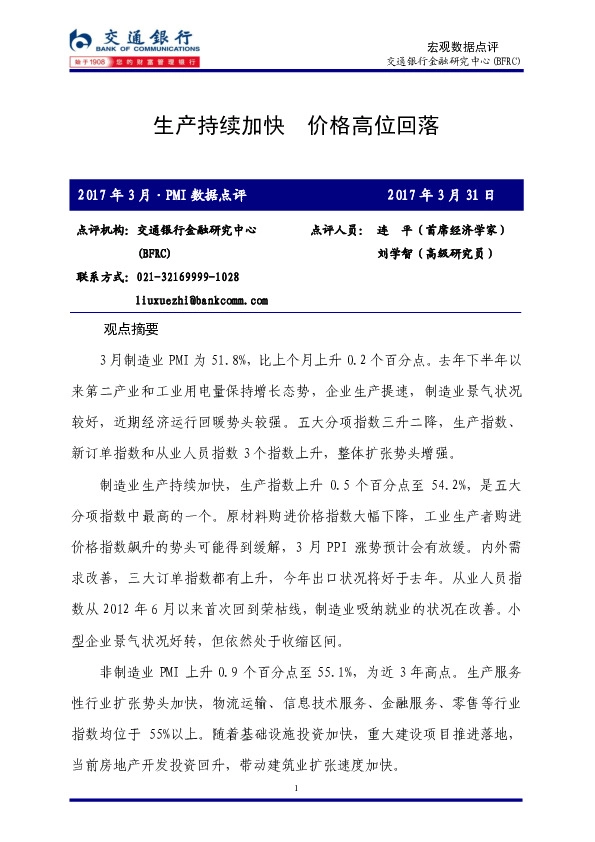 2017年3月PMI数据点评:生产持续加快 价格高位回落