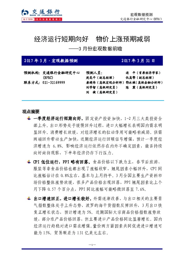 3月份宏观数据前瞻:经济运行短期向好,物价上涨预期减弱