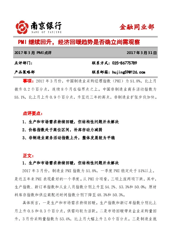 金融同业部2017年3月PMI点评:PMI继续回升,经济回暖趋势是否确立尚需观察