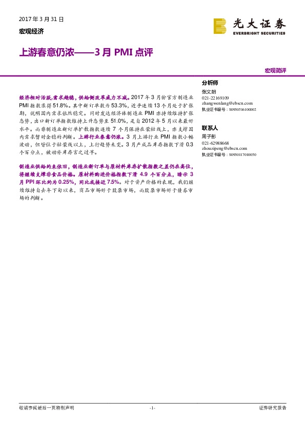 3月PMI点评:上游春意仍浓